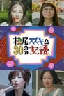 Matsuo Suzuki to 30-pun no Joyuu Episode Rating Graph poster