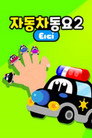 티디 자동차동요