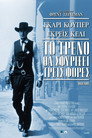 Το Τρένο θα Σφυρίξει Τρεις Φορές（1952）｜Ταινίες Online με ελληνικούς υπότιτλους