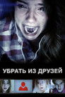 Постер: Unfriended