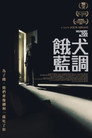 饿犬蓝调