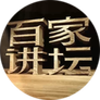 中央电视台科教频道《百家讲坛》栏目组