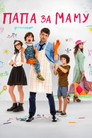 Постер: Папа за маму