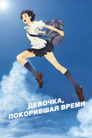 Постер: The Girl Who Leapt Through Time