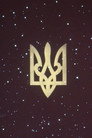 Пристрасті навколо символіки
