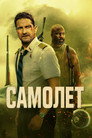 Самолет Цял филм BG (2023)