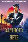 Златното дете