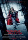 Червената шапчица Цял филм BG (2011)