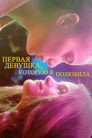 Постер: First Girl I Loved
