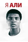Постер: I Am Ali