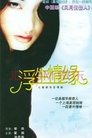 Poster de 浮生情缘