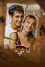 لن يحدث لنا شئ