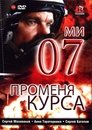 07-й меняет курс