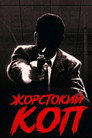Жорстокий поліцейський