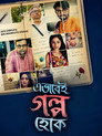 Ebhabei Golpo Hok