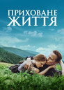 Таємне життя