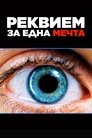 Реквием за една мечта