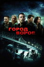 Постер: The Town