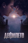Дефилето Цял филм BG (2025)