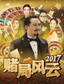 赌局风云2017