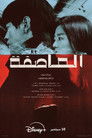 العاصفة