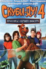 Постер: Scooby-Doo! Curse of the Lake Monster