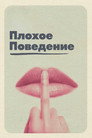 Постер: Bad Behaviour