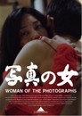 写真の女