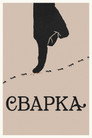 Сварка