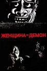 Постер: Женщина-демон