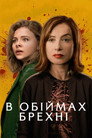 В обіймах брехні