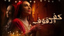 كف ودفوف - الحلقة 1