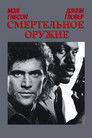 Постер: Lethal Weapon