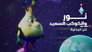 نور والكوكب السعيد - الحلقة 1