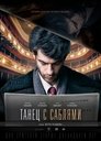 Танец с саблями Танец с саблями