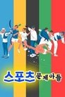 Poster de 스포츠 문제아들