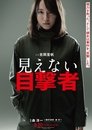 見えない目撃者 見えない目撃者