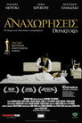 Αναχωρήσεις Αναχωρήσεις(2008)|Ταινίες Online με ελληνικούς υπότιτλους