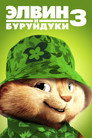 Постер: Элвин и бурундуки 3