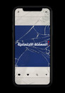 المعضلة الاجتماعية