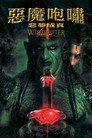 恶魔咆哮4
