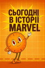 Сьогодні в історії Marvel