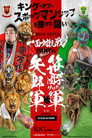 DDTプロレス×新日本プロレス 一面対抗戦PART2〜ササダンゴ軍vs矢野軍 5対5勝ち抜き団体戦〜