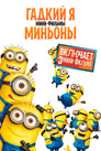 Постер: Гадкий Я: Мини-фильмы. Миньоны