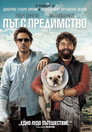 Път с предимство Цял филм BG (2010)