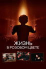 Постер: La Vie en Rose