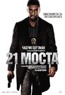 21 моста
