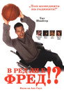 В ред ли е Фред!? (2006) Филм БГ аудио Цял цял филм онлайн безплатно