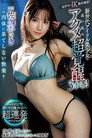 この肉体に果てしない快楽を＿＿ 新世代アイドル美少女の追い込みアクメ超覚醒3本番！ ポルチオ！追撃！激ピストン！爆イキ爆フキ超連発スペシャル！