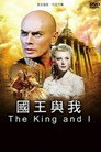 国王与我